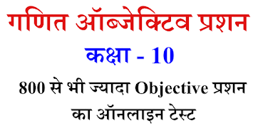 NCERT Math Objective Class 10 पोस्टर