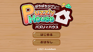 パズリィハウス - ジグソーパズル Screenshot 1