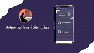 خطب مؤثرة ومواعظ مبكية পোস্টার