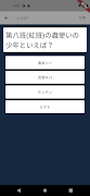 なるとクイズ検定 Screenshot 6