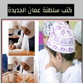 كتب وأدلة سلطنة عمان 2025