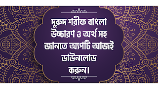 দুরুদ শরীফ বাংলা উচ্চারণ ও অর্ পোস্টার