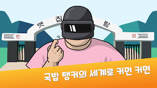 7 Schermata 맷집 키우기 : 전설의 국밥 탱커