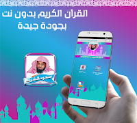 سعود الشريم مصحف كامل بدون نت скриншот 2