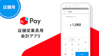 メルペイ店舗用アプリ - 従業員会計用 - Affiche