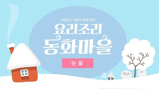 요리조리동화마을 ver.1 Screenshot 2