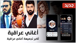 پوستر أغاني عراقية 2023 بدون انترنت