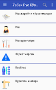 Узбек Рус Сўзлашгичи স্ক্রিনশট 1