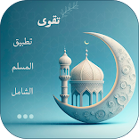 ”تقوى - تطبيق المسلم الشامل