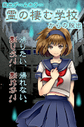 脱出ゲーム　ホラー　霊の棲む学校 постер