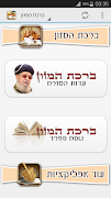 ברכת המזון - כל הנוסחים ảnh chụp màn hình 3
