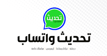 تحديث الواتس 海报