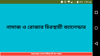 নামাজ রোজার স্থায়ী ক্যালেন্ডার ポスター