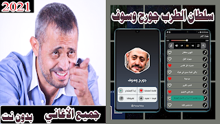 جميع اغاني جورج وسوف  بدون نت 2021 โปสเตอร์