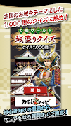 刀剣ワールド 城盗りクイズ poster