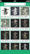 王羲之書法字典 スクリーンショット 5