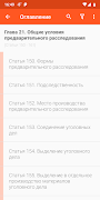 Уголовно-процессуальный кодекс Screenshot 2