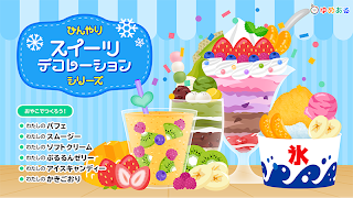 ひんやりスイーツデコレーション(ゆめあるクッキングおままごと स्क्रीनशॉट 5