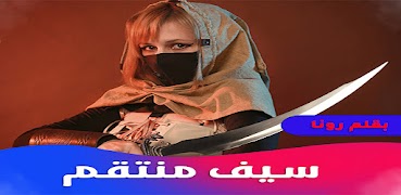 روايه سيف منتقم 截圖 4