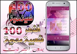 افضل 100 اغنية شعبية مصرية بدو screenshot 4