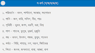 সমার্থক শব্দ – প্রতিশব্দ 스크린샷 7