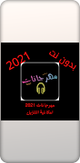 مهرجانات مصرية صيف 2021 بدون نت পোস্টার
