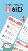 하다 - 인테리어 비교견적 اسکرین شاٹ 6