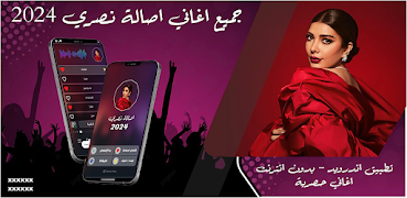 جميع اغاني اصالة بدون نت 2024 Cartaz