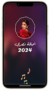 جميع اغاني اصالة بدون نت 2024 स्क्रीनशॉट 1