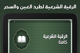 الرقيه الشرعيه صوت بدون نت ภาพหน้าจอ 5