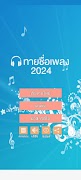 ทายชื่อเพลง 2024 Cartaz