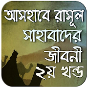 সাহাবাদের জীবনী ২য় খন্ড ~ life-poster