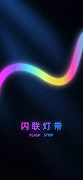闪联灯带 海报