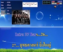 คาราโอเกะเพลงเพื่อชีวิต captura de pantalla 1