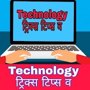 Tech Tricks - टिप्स-ट्रिक्स পোস্টার