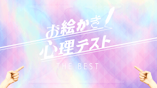 お絵かき心理テストX 스크린샷 2