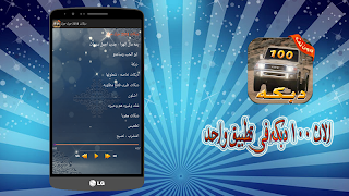 دبكات هجوله ١٠٠ دبكه بدون نت اسکرین شاٹ 3