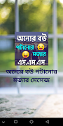অন্যের বউ পটানোর মজার মেসেজ Cartaz