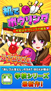 机でボウリング Screenshot 1
