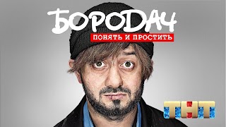 Бородач. Понять и простить captura de pantalla 1