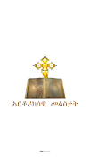 ኦርቶዶክሳዊ መልስታት - ሓዋርያዊ መልስን captura de pantalla 5