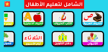 التطبيق الشامل لتعليم الأطفال 포스터