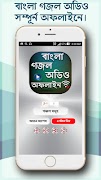 বাংলা গজল অডিও (অফলাইন) - bangla gojol audio โปสเตอร์