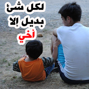 إلى أخي - كلمات معبرة عن الأخ captura de pantalla 6