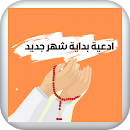 ادعيه بداية شهر جديد مستحبة APK