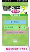 日商PC検定試験2級　知識科目　無料版（富士通エフオーエム） screenshot 1