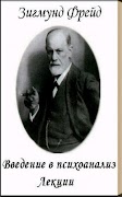 Введение в психоанализ З.Фрейд syot layar 1