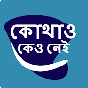 কোথাও কেউ নেই โปสเตอร์