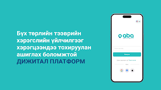 ABA Mongolia اسکرین شاٹ 7