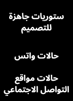 ستوريات تصميم منوعة capture d'écran 2